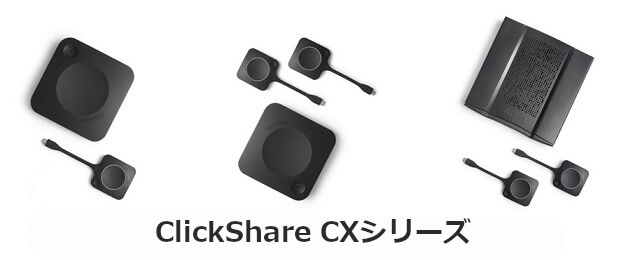 ClickShare CXシリーズ